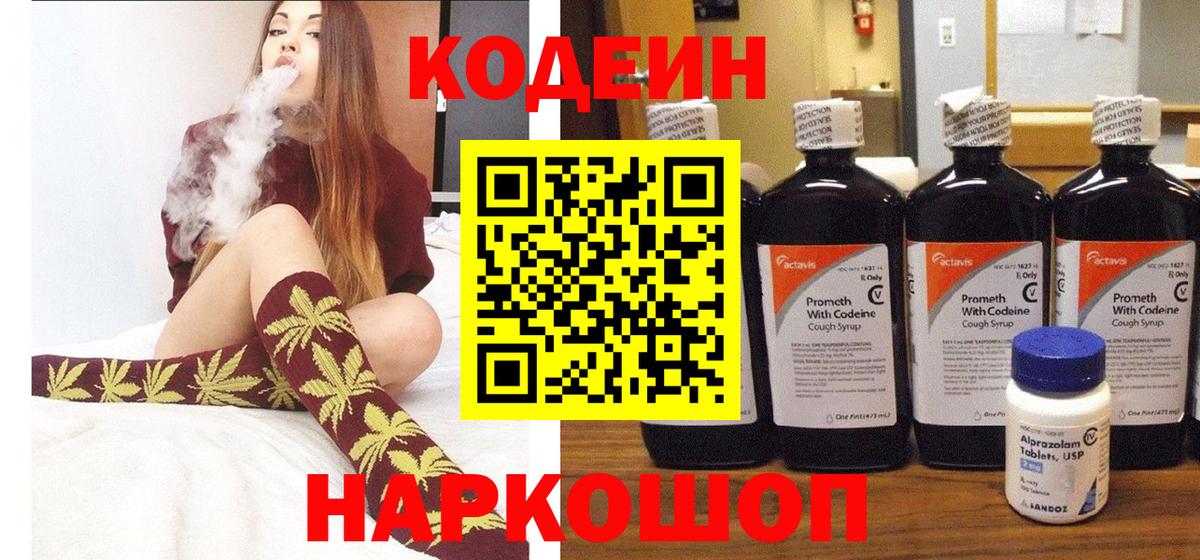 Первоуральск  Кодеин Purple Drank  Кодеин напиток Lean (лин)  Вход с VPN 